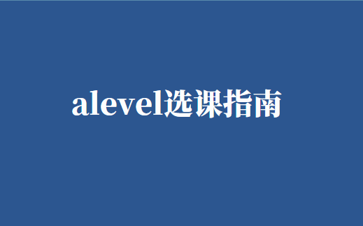 alevel选课指南