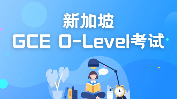 新加坡O水准考试是什么？详解来啦！