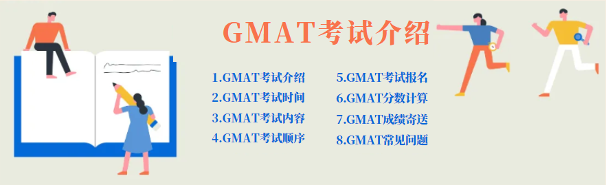 GMAT考试介绍：时间安排/考试内容/分数计算/成绩寄送