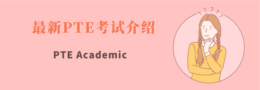 PTE是什么英语考试？2023年PTE考试内容、报名、场地、费用详解！