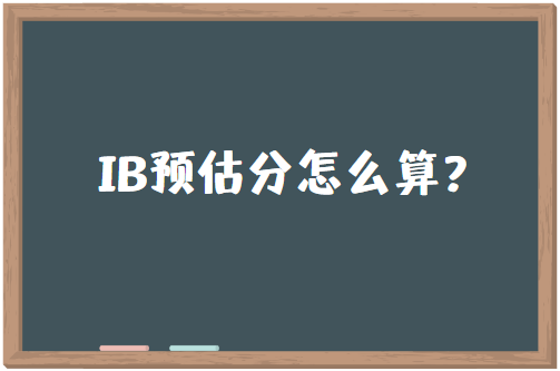 IB预估分怎么算？如何提升IB预估分？