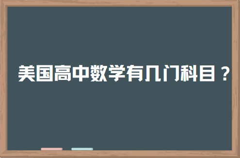 美国高中课程数学有几门科目？