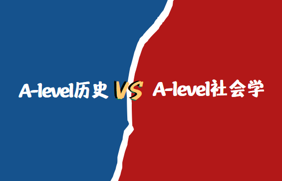 A-level社会学和A-level历史哪个更难学？