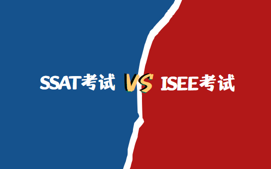 SSAT和ISEE的区别有哪些？该如何选？