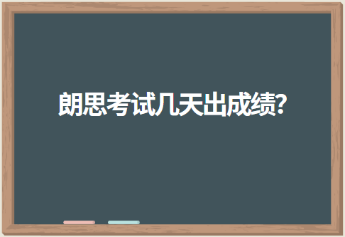 朗思考试几天出成绩？