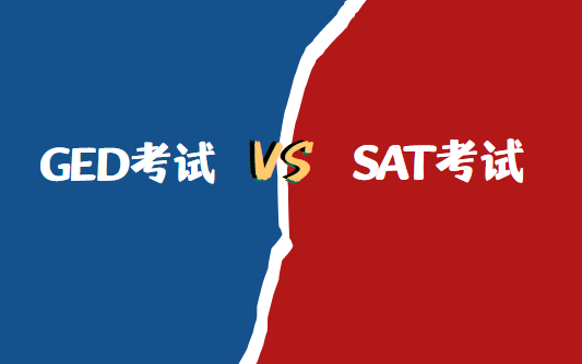 GED考试和SAT哪个难？区别有哪些？