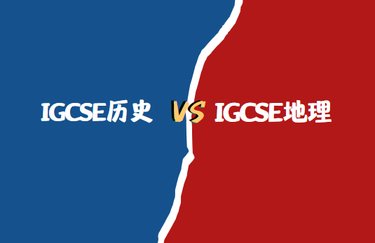 IGCSE历史和地理选哪个？