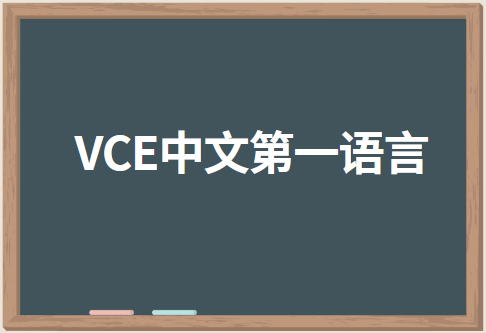 VCE中文第一语言考什么？难不难？