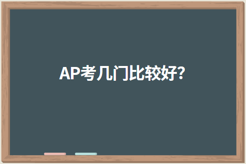 AP考几门比较好？