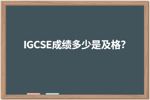 IGCSE成绩多少是及格？