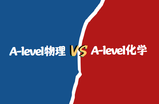 A-level物理和化学哪个难？