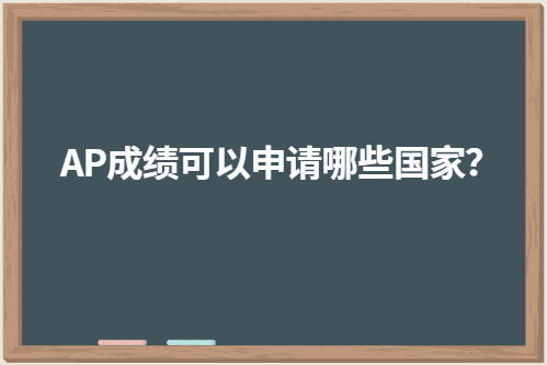 AP成绩可以申请哪些国家？