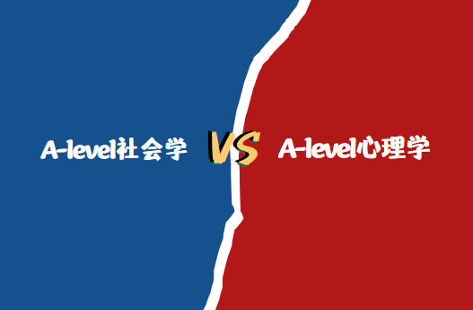 A-level社会学和心理学哪个难？