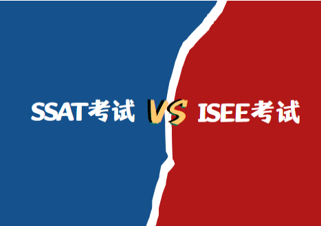 SSAT和ISEE的区别有哪些？