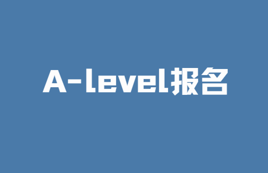 抓紧时间！2023年A-level秋季报名时间即将截止！