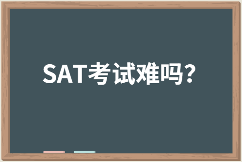 SAT考试难吗？