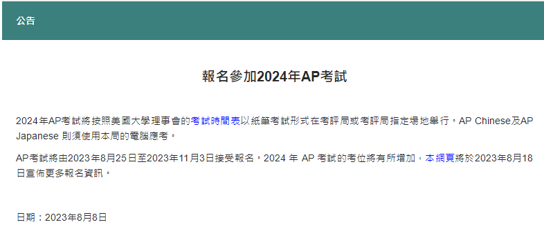 2024中国香港及韩国AP考试报名即将于8月下旬开始！