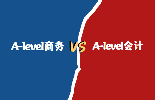 A-level商务和会计哪个难？怎么选？