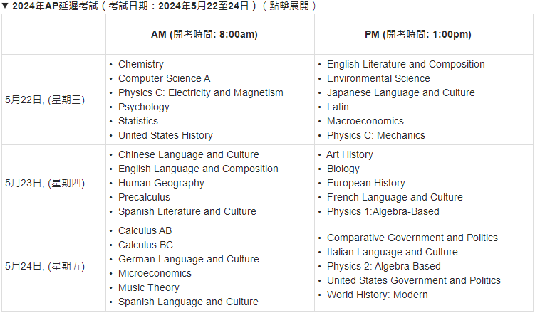 2024年AP考试安排