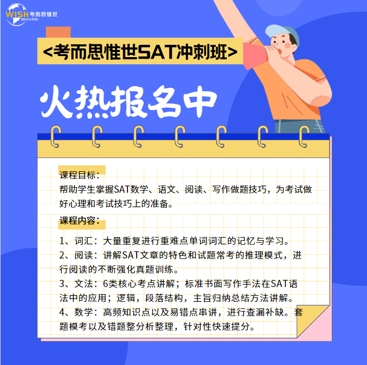 考而思惟世SAT冲刺班火热报名中！