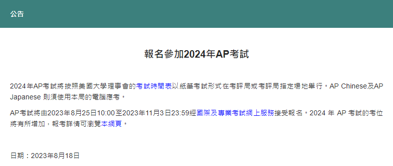 2024年AP中国香港报名日程出炉，重要信息都在这！