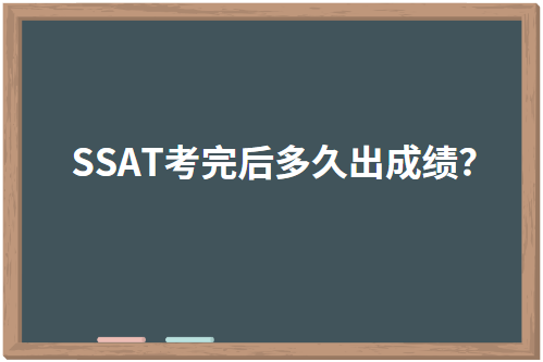 SSAT考完后多久出成绩？