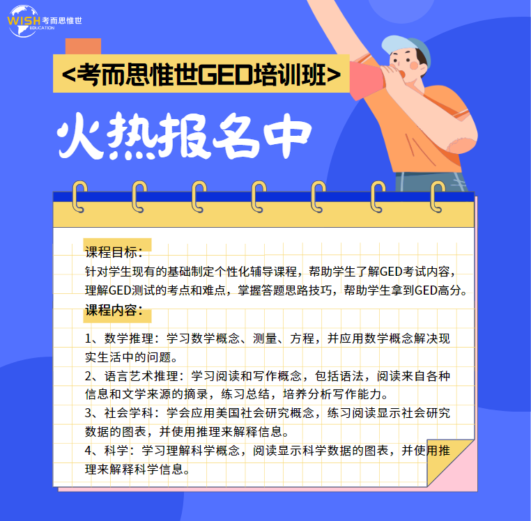 考而思惟世GED培训课程火热报名中！