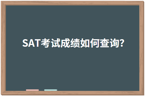 SAT考试成绩如何查询？