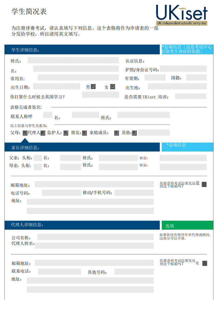 UKiset报名流程是怎样的？UKiset报名表如何填写？