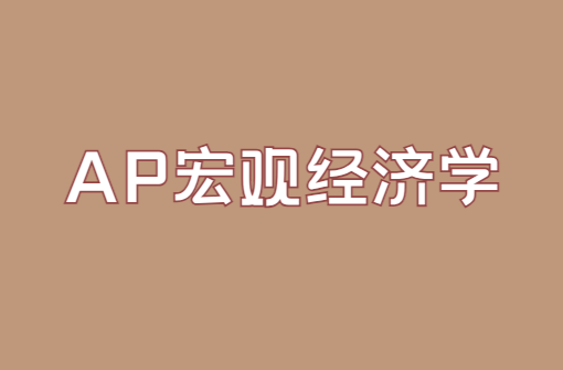 AP宏观经济学考试高分技巧有哪些？