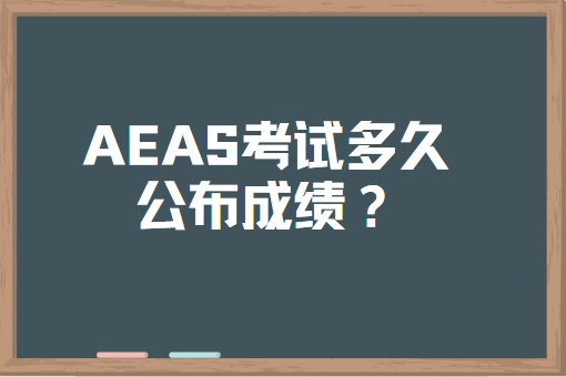 AEAS考试多久公布成绩？