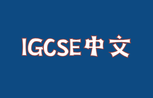 IGCSE中文科目难度怎么样？