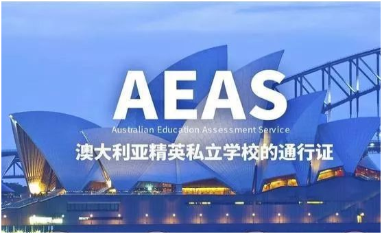 AEAS考试流程是怎样的？需要携带哪些材料？