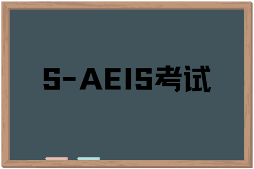 2024年S-AEIS考试如何规划备考？