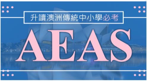 AEAS考试怎么考？不同年级内容有什么不同？