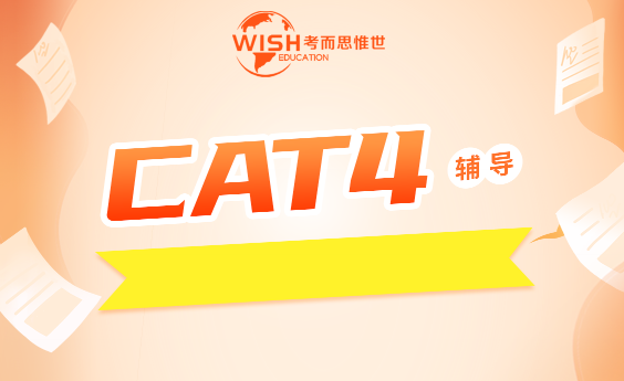 CAT4考试辅导班哪个效果好？