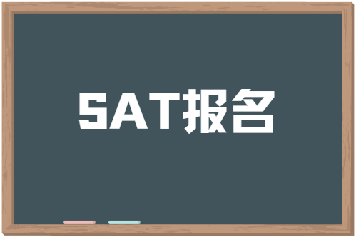 2024年SAT报名条件/时间/流程/费用全讲解！