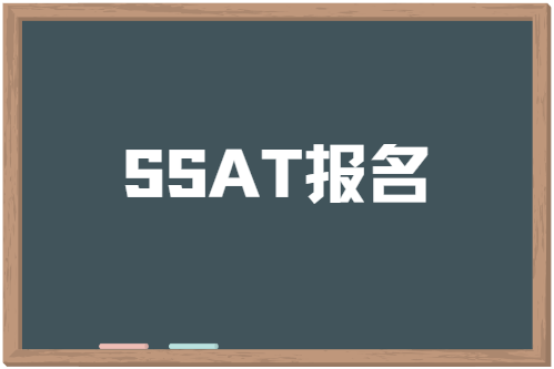 2024年SSAT报名全攻略！你想了解的都在这！