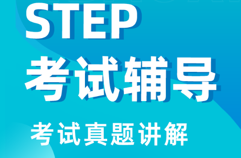 剑桥STEP考试内容详解！辅导课程推荐！