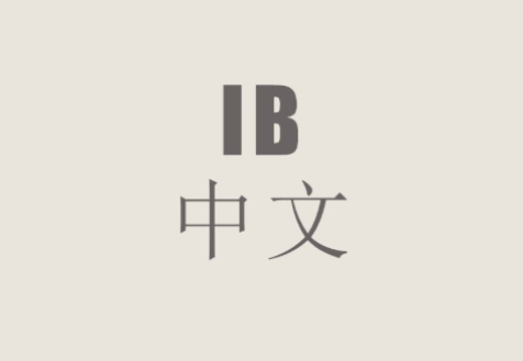 IB中文B课程学什么？适合哪类学生？