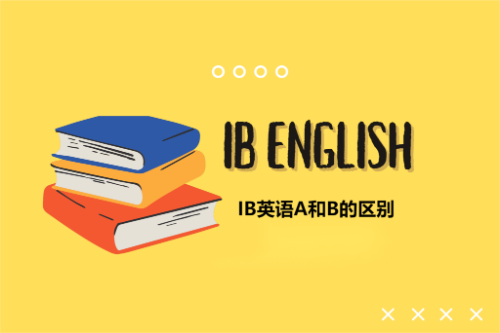 IB英语A和B的区别是什么？