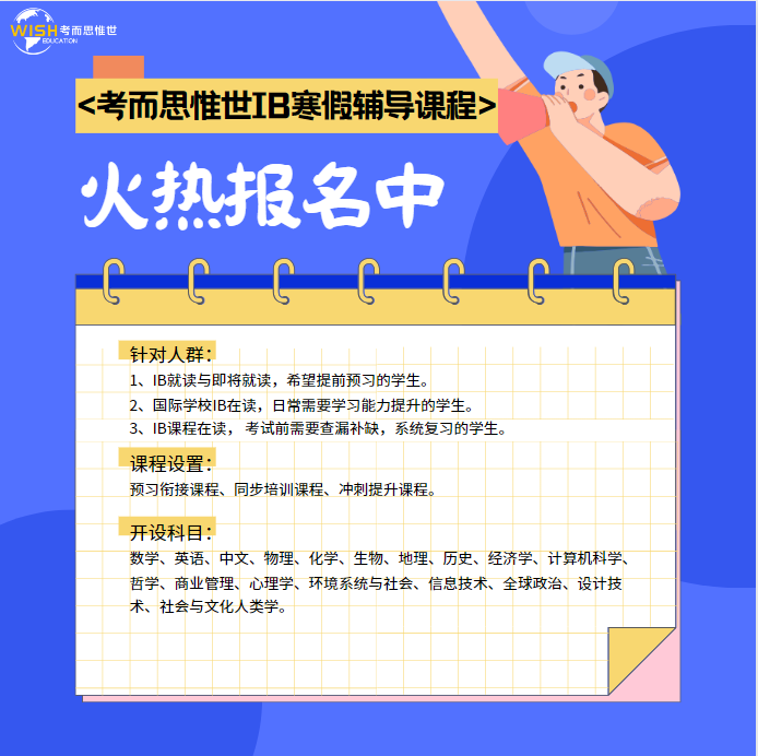 考而思惟世IB寒假辅导课程火热进行中！