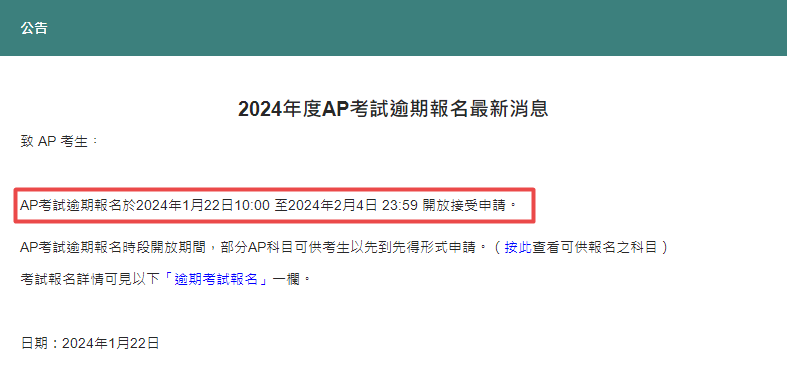 2024年香港AP考试逾期报名，截止时间2月4日！