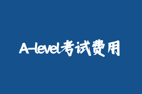 A-level考试费用是多少？