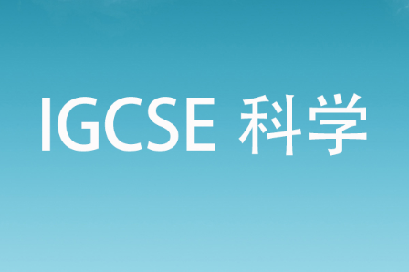 IGCSE科学难在哪？如何提升成绩？