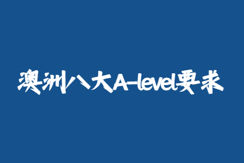 2024年澳洲八大A-level成绩要求汇总！