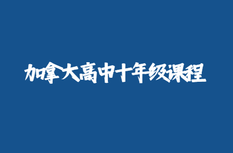 加拿大高中十年级课程有哪些内容？