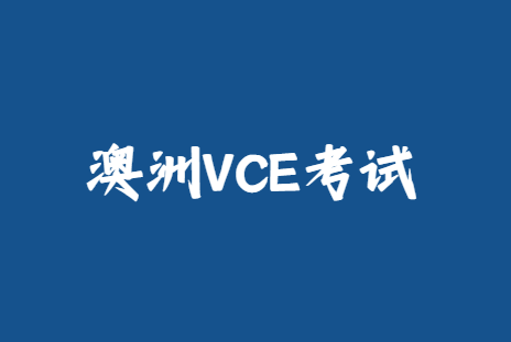 澳洲VCE考试有什么科目？