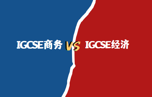 IGCSE商务和经济选哪个好？