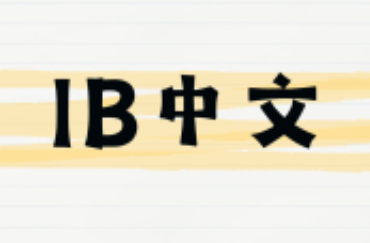 IB中文课程学什么？考试怎么考？